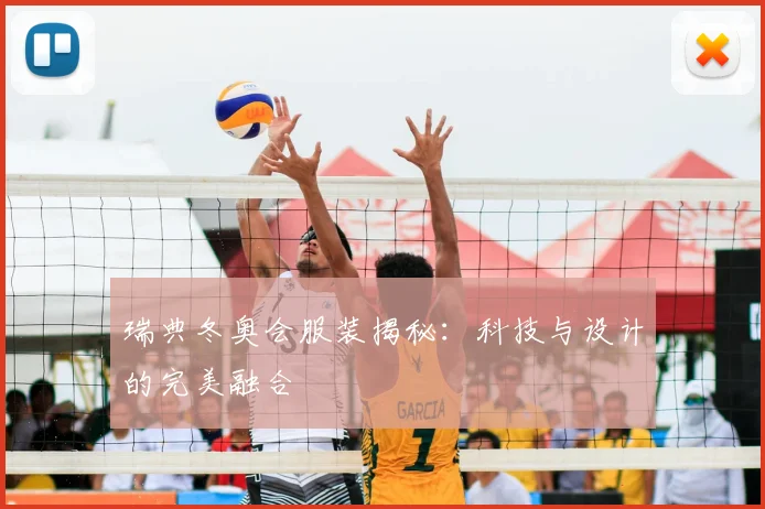 瑞典冬奥会服装揭秘：科技与设计的完美融合