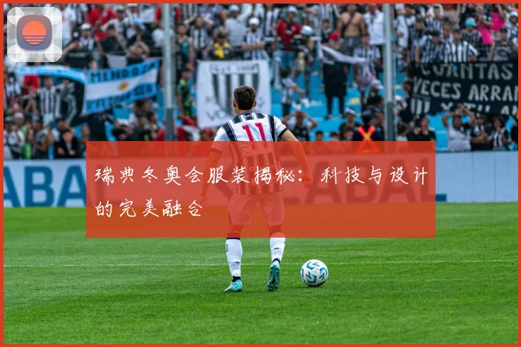 瑞典冬奥会服装揭秘:科技与设计的完美融合