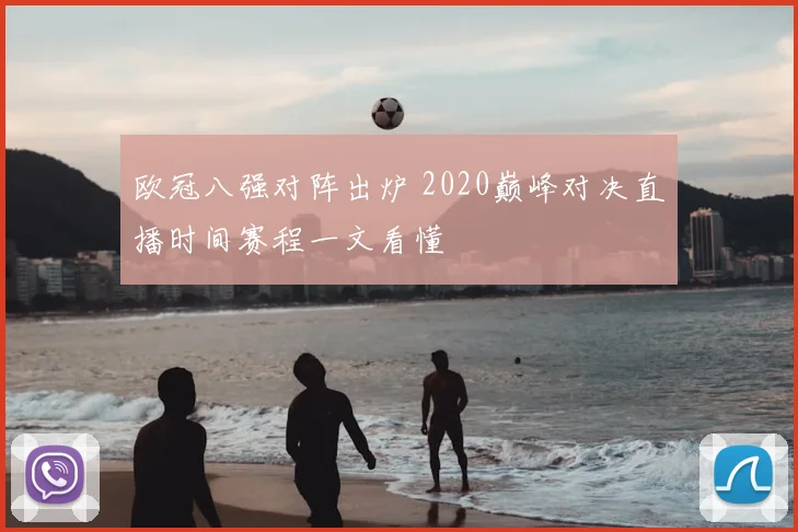 欧冠八强对阵出炉 2020巅峰对决直播时间赛程一文看懂