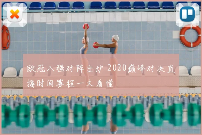 欧冠八强对阵出炉 2020巅峰对决直播时间赛程一文看懂