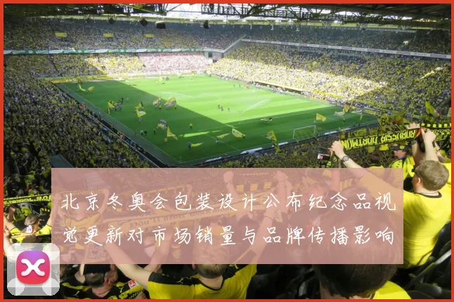 北京冬奥会包装设计公布纪念品视觉更新对市场销量与品牌传播影响解读