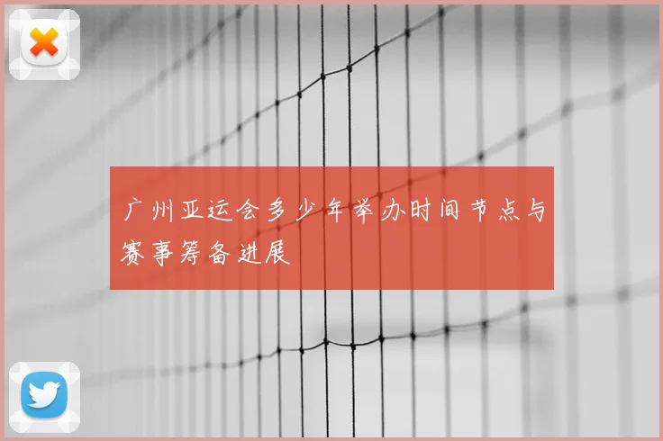 广州亚运会多少年举办时间节点与赛事筹备进展