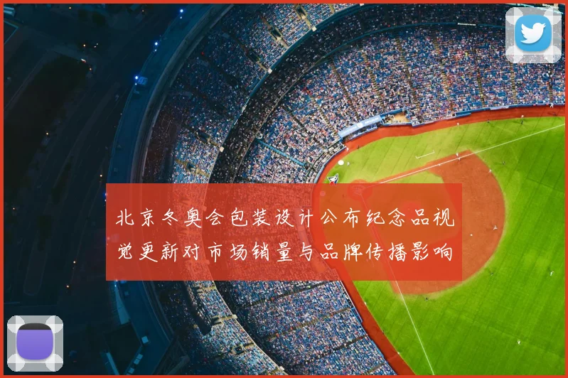 北京冬奥会包装设计公布纪念品视觉更新对市场销量与品牌传播影响解读